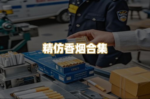 精仿香烟合集
